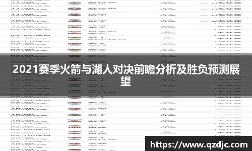 2021赛季火箭与湖人对决前瞻分析及胜负预测展望