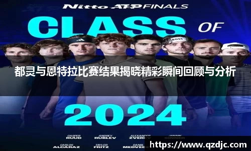 都灵与恩特拉比赛结果揭晓精彩瞬间回顾与分析