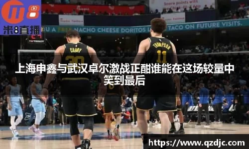 上海申鑫与武汉卓尔激战正酣谁能在这场较量中笑到最后